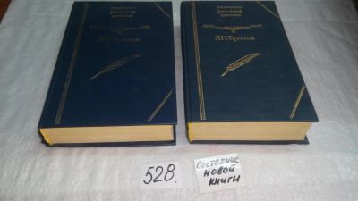 Лот: 8991938. Фото: 1. Война и мир, Л.Н.Толстой, 4 тома... Художественная