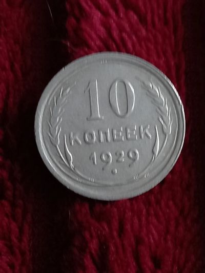 Лот: 19944953. Фото: 1. 10 копеек 1929. Очень хорошее... Россия и СССР 1917-1991 года