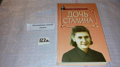 Лот: 7946278. Фото: 1. (1092374) Дочь Сталина, Варвара... Мемуары, биографии