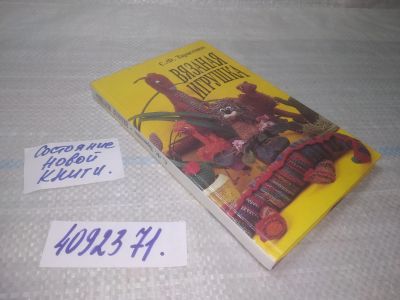 Лот: 25550655. Фото: 1. (4092371)Тарасенко С. Ф. Вязаная... Рукоделие, ремесла