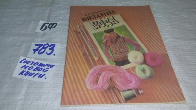 Лот: 11081856. Фото: 1. ок...Вязание и мода, Ирина Мартыненко... Рукоделие, ремесла