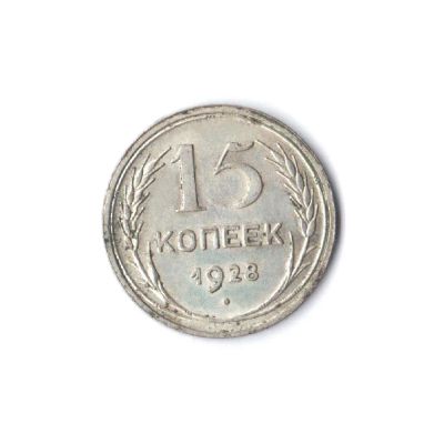 Лот: 7621329. Фото: 1. 15 копеек 1928 г. Россия и СССР 1917-1991 года