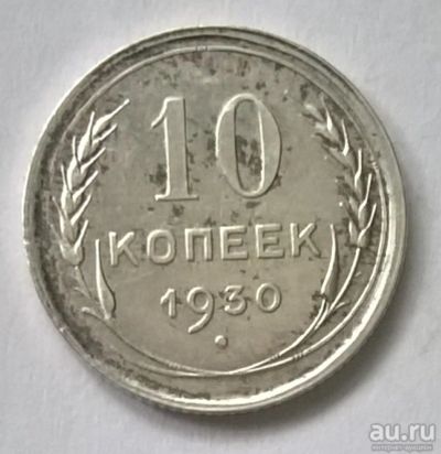 Лот: 12797131. Фото: 1. Лот №45 - 10 копеек 1930г. Россия и СССР 1917-1991 года