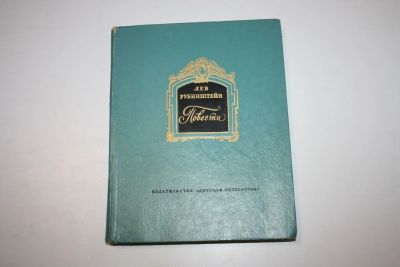 Лот: 24615005. Фото: 1. Повести. Дедушка русского флота... Художественная для детей