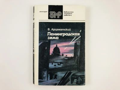 Лот: 23303892. Фото: 1. Ленинградская зима. Повесть. Ардаматский... Художественная