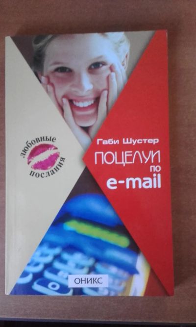 Лот: 7793107. Фото: 1. Поцелуй по e-mail Габи Шустер. Художественная