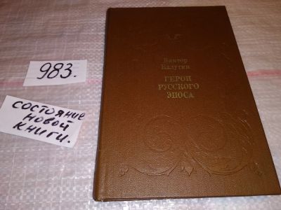 Лот: 15282700. Фото: 1. Калугин В.И., Герои русского эпоса... История