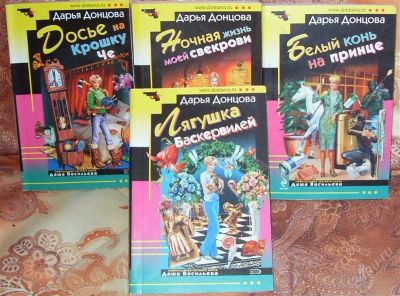Лот: 1098561. Фото: 1. Книги Дарьи Донцовой. Мягкий переплет... Художественная
