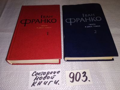 Лот: 17271468. Фото: 1. Франко І. Твори в 2 томах...На... Художественная