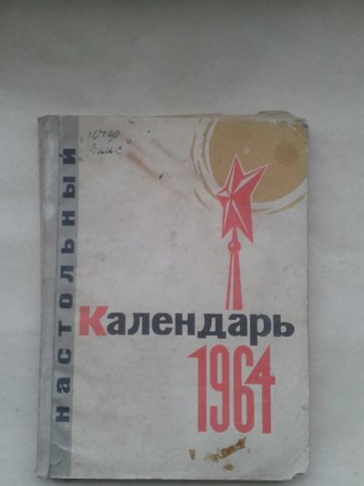 Лот: 19921844. Фото: 1. Настольный Календарь 1964 год... Календари