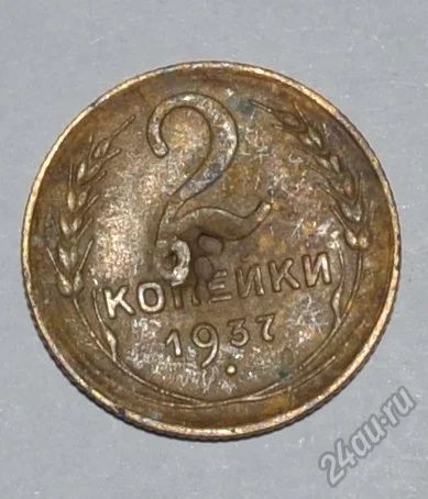 Лот: 12707143. Фото: 1. 2 копейки 1937 (162). Россия и СССР 1917-1991 года