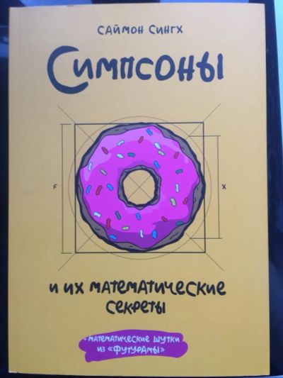 Лот: 15935902. Фото: 1. Симпсоны и их математические секреты. Художественная
