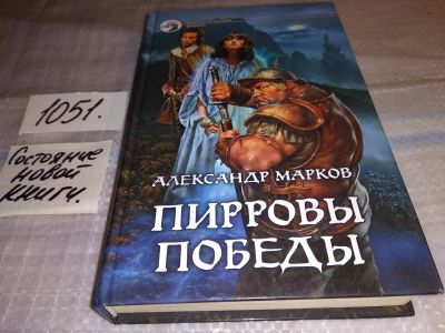 Лот: 16557076. Фото: 1. Марков А.В. Пирровы победы, Тролль... Художественная