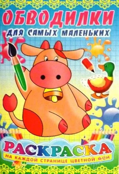Лот: 2114377. Фото: 1. раскраска обводилка для самых... Для рисования