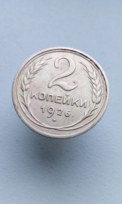 Лот: 16839628. Фото: 1. 2 две копейки 1926 г монета погодовка... Россия и СССР 1917-1991 года