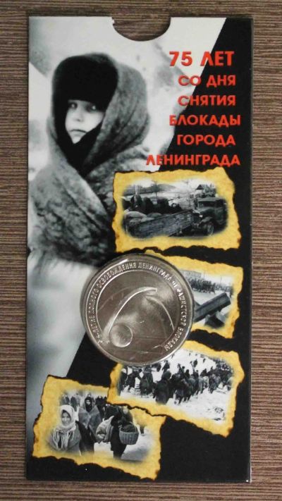 Лот: 13123641. Фото: 1. 25 рублей 2019 год блокада Ленинграда... Другое (монеты)
