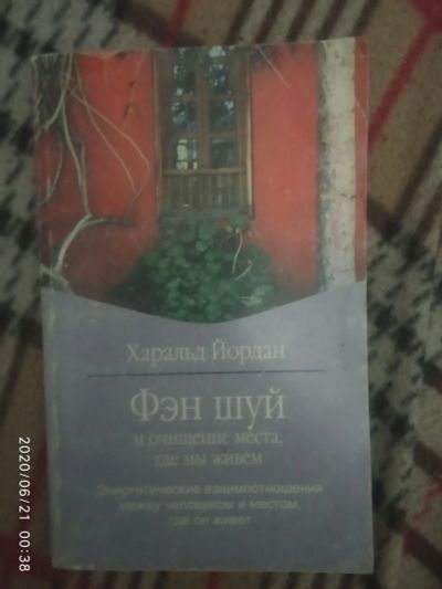 Лот: 16180611. Фото: 1. Книга-Фэн шуй. Религия, оккультизм, эзотерика