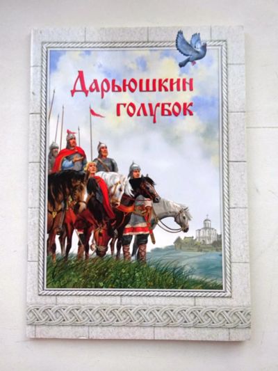 Лот: 5464932. Фото: 1. Дарьюшкин голубок. Другое (детям и родителям)