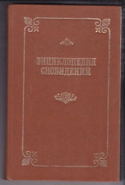 Лот: 23439001. Фото: 1. Энциклопедия сновидений. Религия, оккультизм, эзотерика