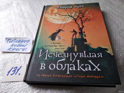 Лот: 18243065. Фото: 1. oz меш. Несс Патрик. Исчезнувшая... Художественная