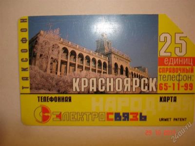 Лот: 1300055. Фото: 1. Телефонная карта 25. Телефонные, пластиковые карты