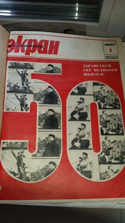 Лот: 5485527. Фото: 1. Советский журнал (Экран) подшивка... Библиотеки