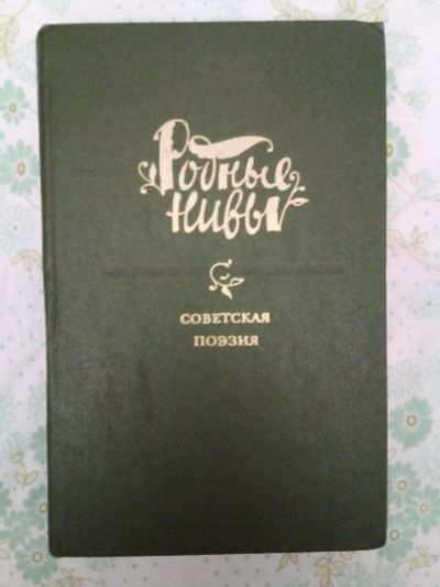 Лот: 25057827. Фото: 1. Книга "Родные нивы" с рубля!. Художественная