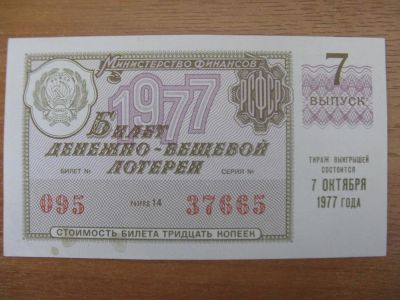 Лот: 10918670. Фото: 1. Лотерейный билет 1977 года. 7... Россия, СССР, страны СНГ