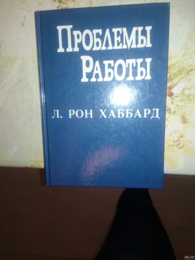 Лот: 13232536. Фото: 1. Рон Хаббард "Проблемы работы". Религия, оккультизм, эзотерика