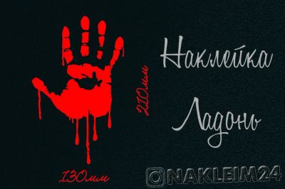 Лот: 16547803. Фото: 1. Наклейка ладонь. Интерьерные наклейки