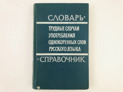 Лот: 23279292. Фото: 1. Трудные случаи употребления однокоренных... Другое (общественные и гуманитарные науки)