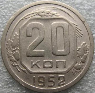 Лот: 20055404. Фото: 1. 20 копеек 1952 сохран. Россия и СССР 1917-1991 года