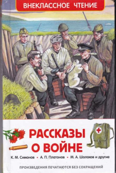 Лот: 14017816. Фото: 1. Рассказы о войне. Художественная для детей