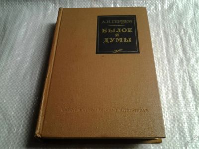 Лот: 5757264. Фото: 1. Александр Герцен, Былое и думы... Художественная