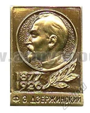 Лот: 5952937. Фото: 1. Значок мет. Дзержинский (1877-1926... Памятные медали