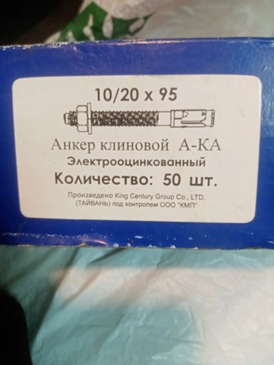 Лот: 21093704. Фото: 1. анкер клиновый А-КА 10/20х95 горячий... Крепёж