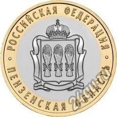 Лот: 6805726. Фото: 1. 10 рублей 2014 Пензенская область... Россия после 1991 года