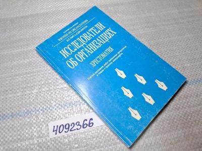 Лот: 25522414. Фото: 1. Oz/вбр (4092366) Исследователи... Другое (общественные и гуманитарные науки)