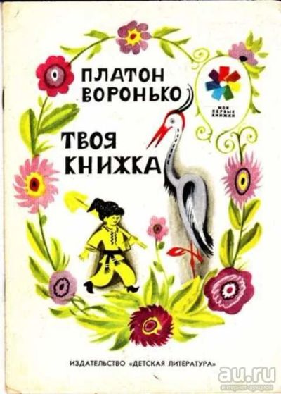Лот: 12261828. Фото: 1. Твоя книжка Пер.с укр. С. Маршака... Художественная для детей