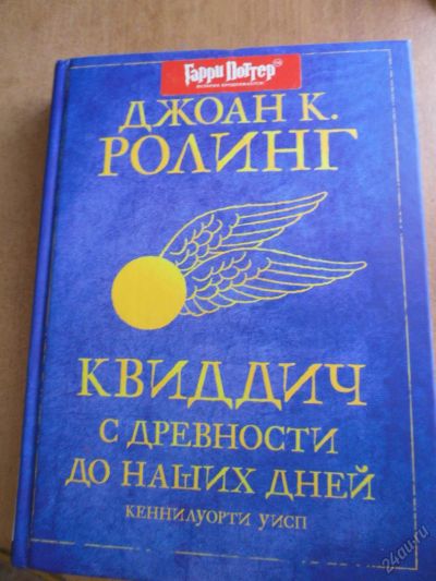 Лот: 5871964. Фото: 1. квиддич с древности и до наших... Художественная