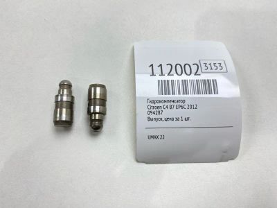Лот: 25359181. Фото: 1. Гидрокомпенсатор Citroen C4 2012... Двигатель и элементы двигателя