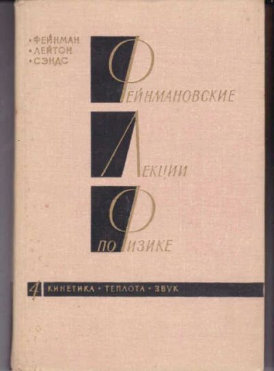 Лот: 14017210. Фото: 1. Фейнмановские лекции по физике... Физико-математические науки