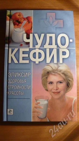 Лот: 449564. Фото: 1. Чудо-кефир. Эликсир здоровья... Другое (литература, книги)