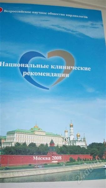 Лот: 1616885. Фото: 1. Национальные клинические рекомендации... Другое (медицина и здоровье)