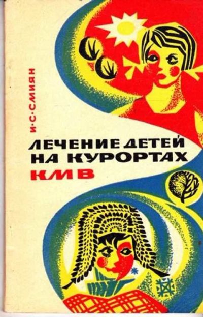 Лот: 12261626. Фото: 1. Лечение детей на курортах КМВ. Традиционная медицина