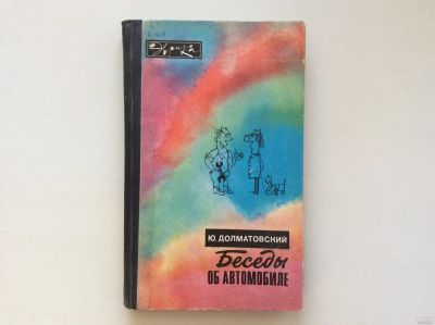 Лот: 13554431. Фото: 1. Беседы об автомобиле (Долматовский... Транспорт