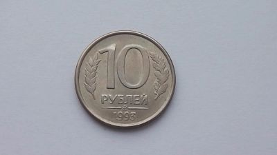 Лот: 6952369. Фото: 1. 10 рублей 1993 года ммд магнит. Россия после 1991 года