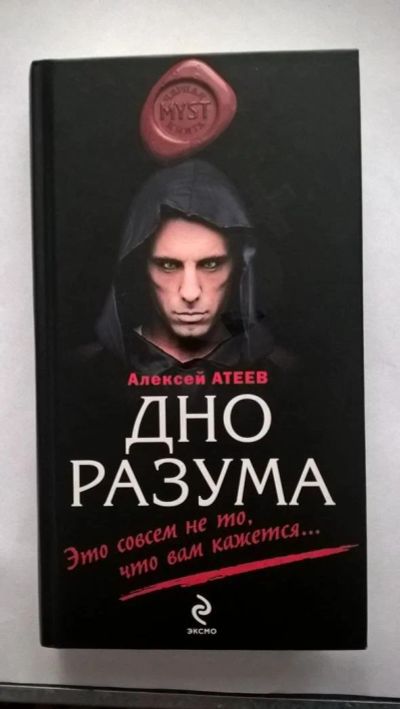 Лот: 10180555. Фото: 1. Дно разума . Алексей Атеев. Художественная