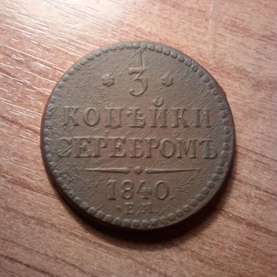 Лот: 16921373. Фото: 1. 3 копейки серебром 1840ЕМ. Россия до 1917 года