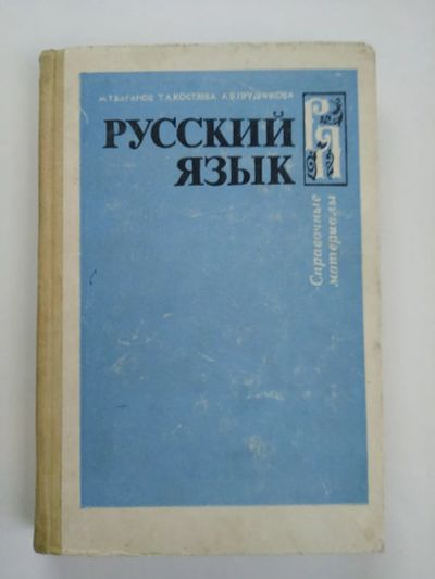 Лот: 20225584. Фото: 1. Русский язык, Баранов, справочные... Для школы